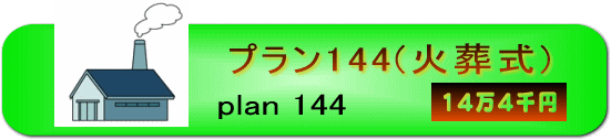 プラン144(火葬式14万4千円)