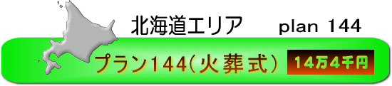 北海道エリア・プラン144