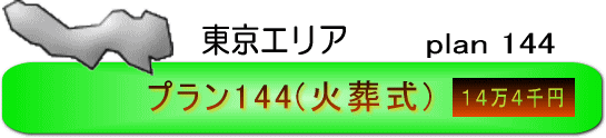 東京エリア・プラン144