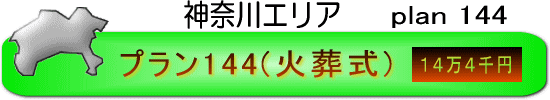 神奈川エリア・プラン144