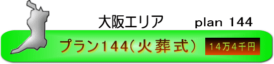 大阪エリア・プラン144