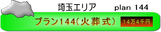 埼玉エリア・プラン144